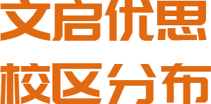 校区分布